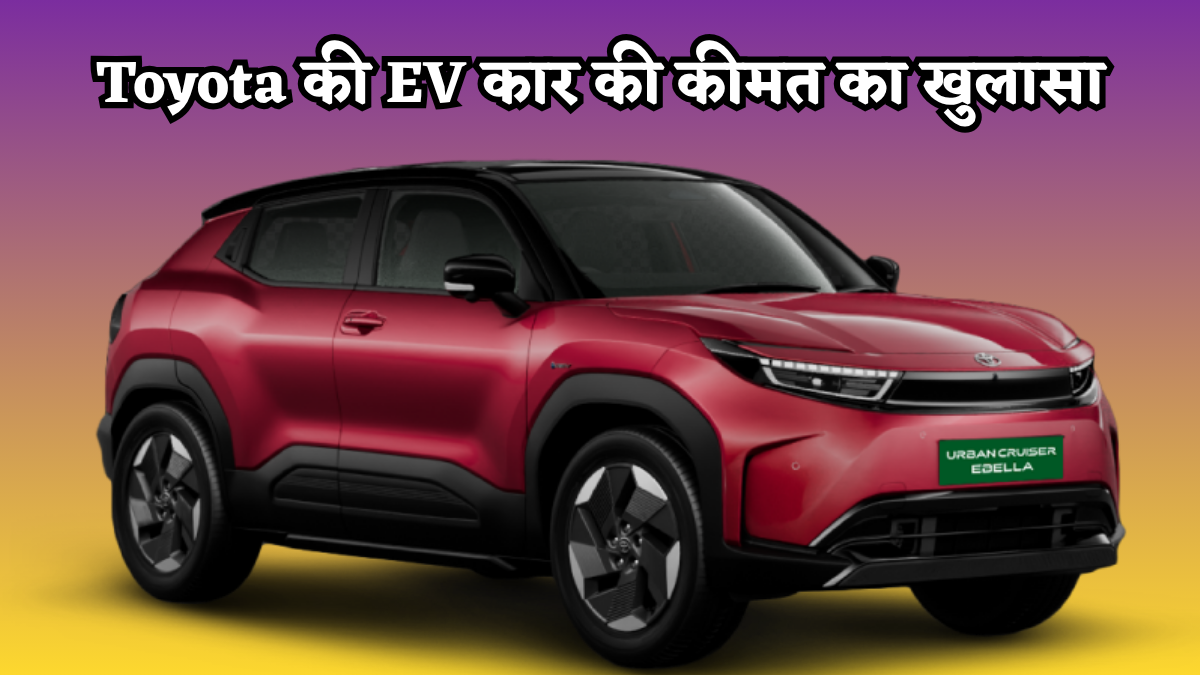 Toyota: EV कार की कीमत का खुलासा, 7 एयरबैग्स और Level-2 ADAS समेत कई दमदार फीचर्स