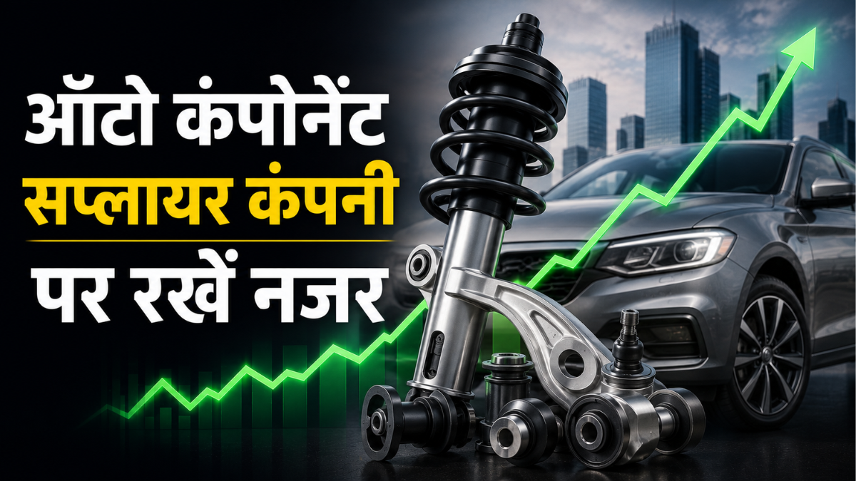प्रीमियम सस्पेंशन की मांग तेज, ऑटो एंसिलरी स्टॉक को मिलेगा फायदा! ब्रोकरेज को भरोसा, नोट करें टारगेट