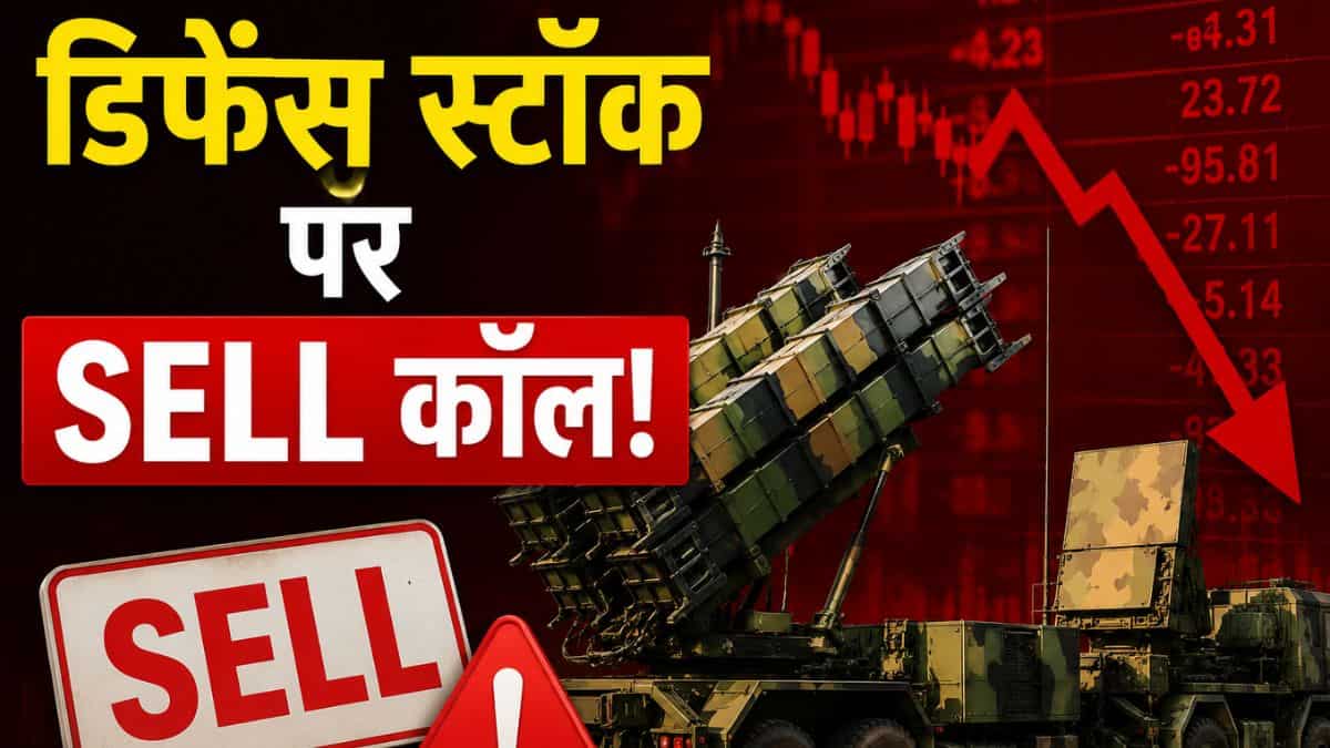 डिफेंस स्टॉक में आ सकती है 30% की गिरावट! कमजोर नतीजों से टूटा भरोसा, ब्रोकरेज ने दी 'SELL' की रेटिंग