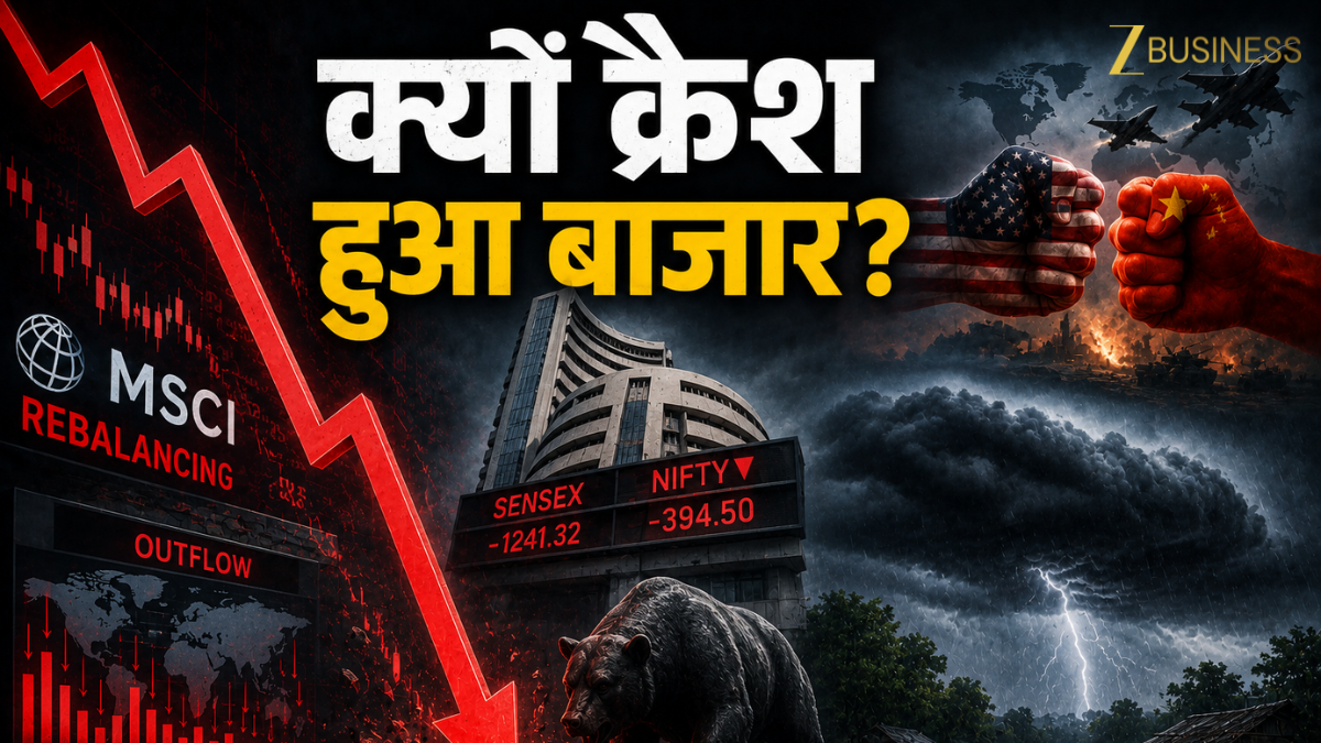 क्या होती है MSCI इंडेक्स रीबैलेंसिंग? जिसकी वजह से 10 मिनट में भरभराकर गिर गया बाजार