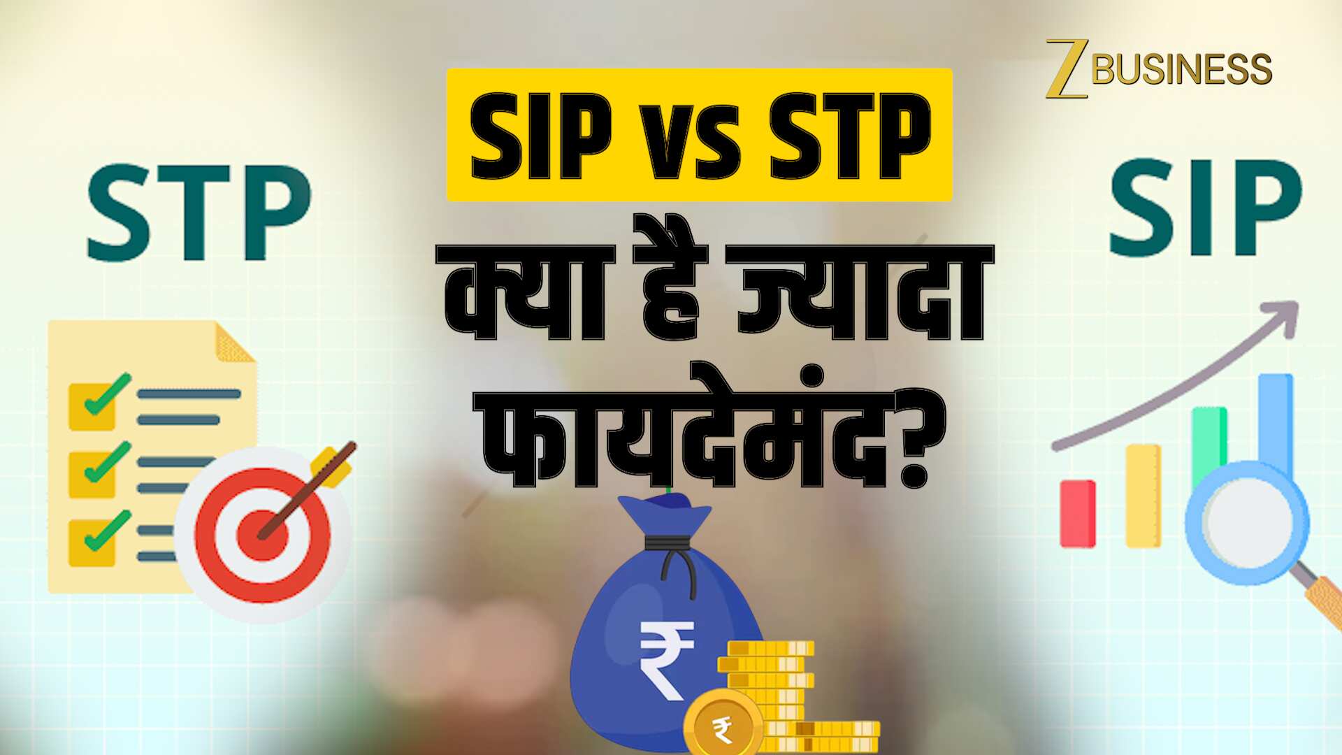 SIP vs STP: आपके Investment के लिए क्या है ज्यादा फायदेमंद?