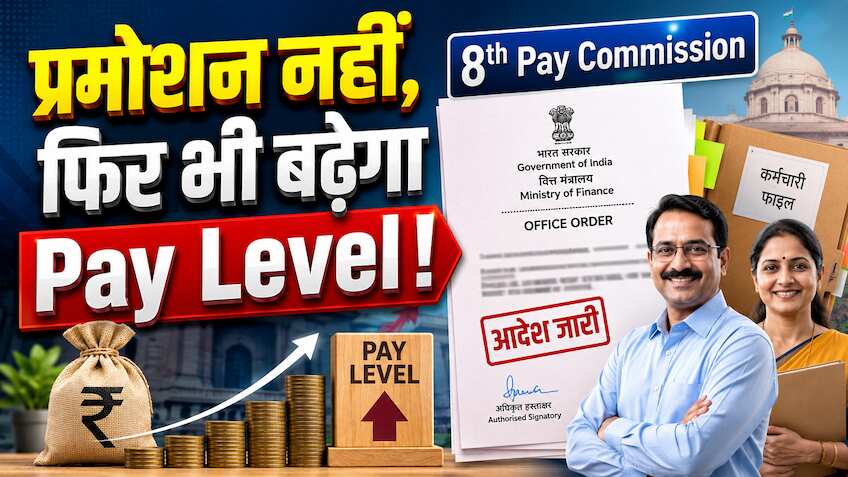 8th Pay Commission से ठीक पहले बड़ा फैसला! केंद्रीय कर्मचारियों का बिना प्रमोशन बढ़ेगा Pay Level, जारी हुआ आदेश