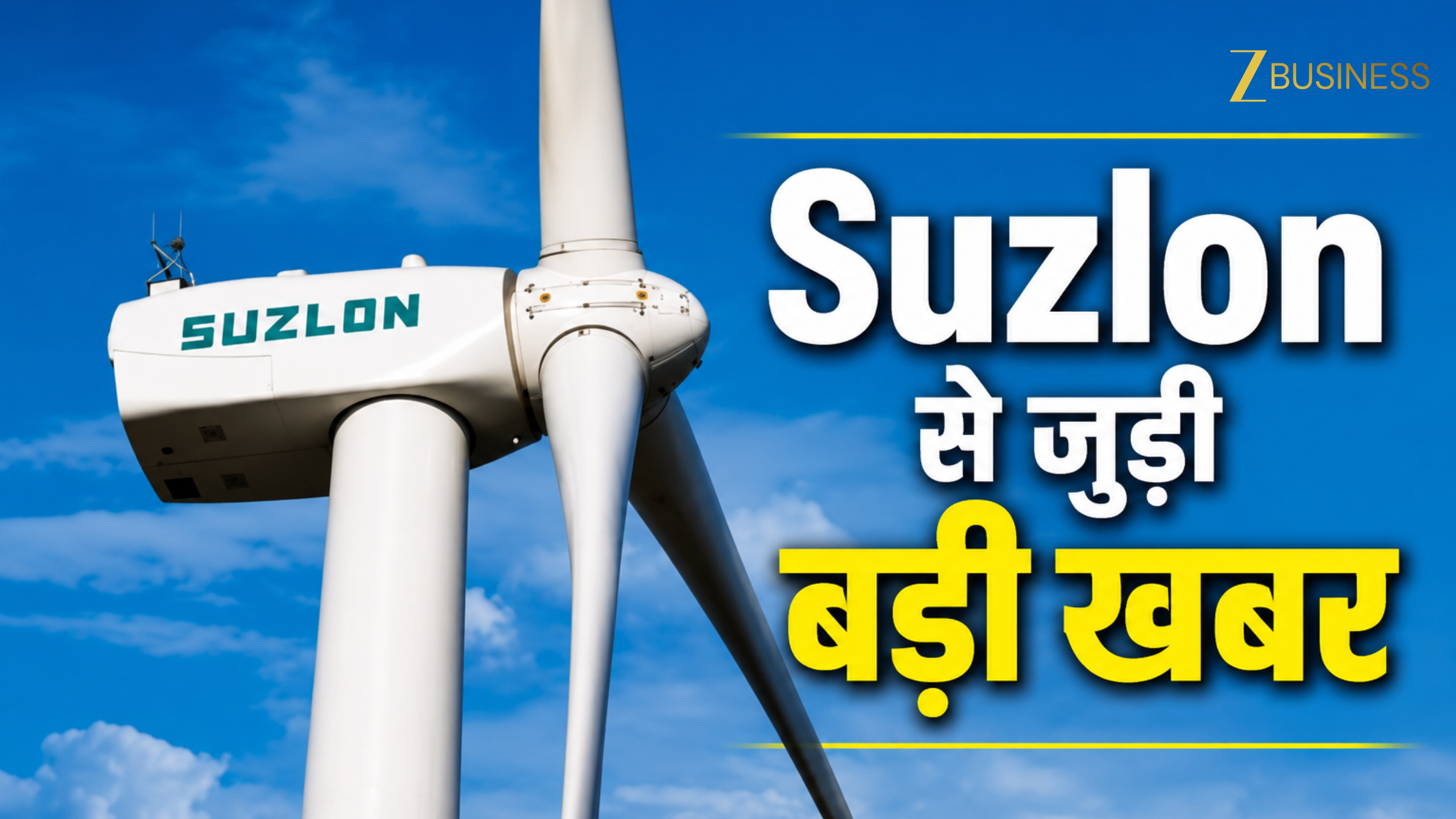 मार्केट बंद होने का बाद आई Suzlon Energy से जुड़ी बुरी खबर! SEBI ने लगाया ₹16 करोड़ का जुर्माना