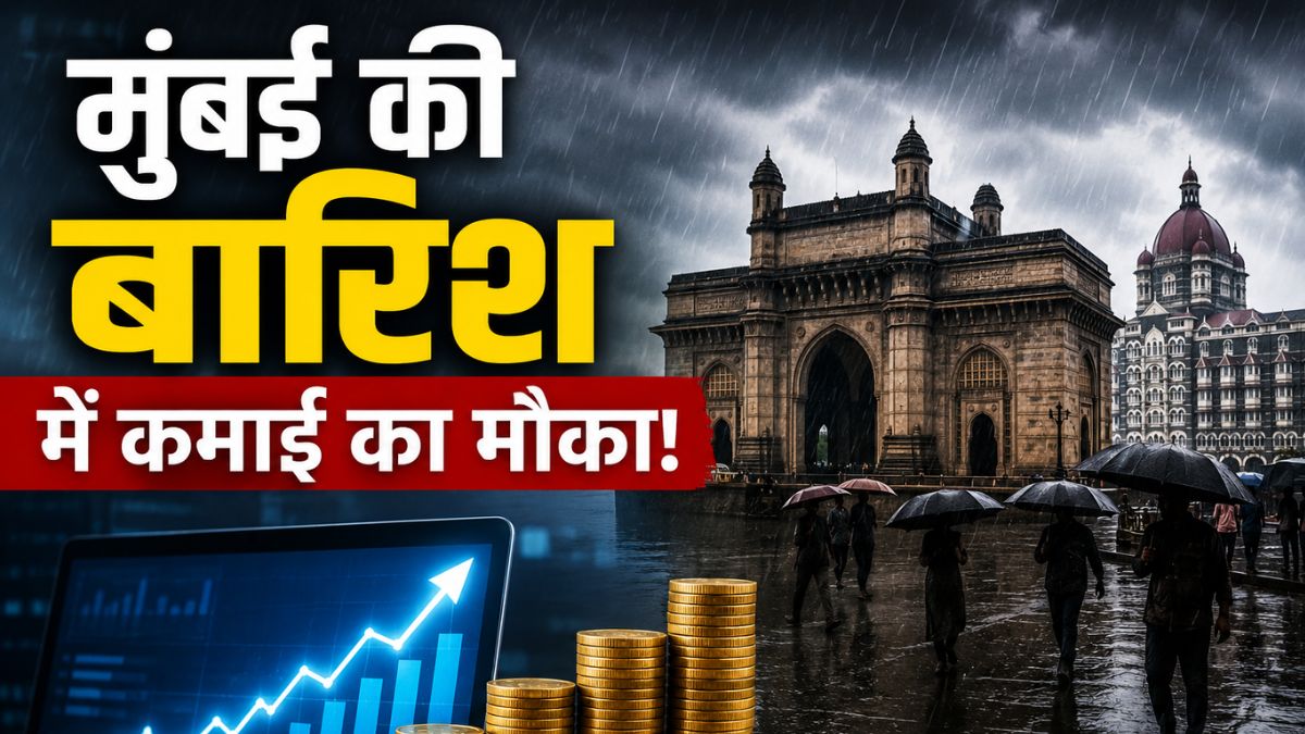 Explainer: क्या है देश का पहला वेदर डेरिवेटिव RAINMUMBAI? जानिए बारिश से कमाई कैसे होगी, कॉन्ट्रैक्ट कैसे करता है काम