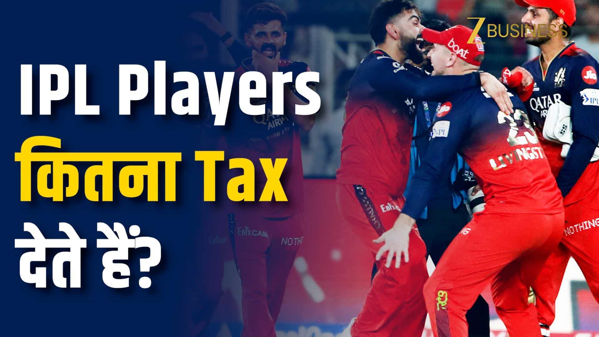 IPL खिलाड़ियों की करोड़ों की कमाई पर कितना टैक्स कटता है?