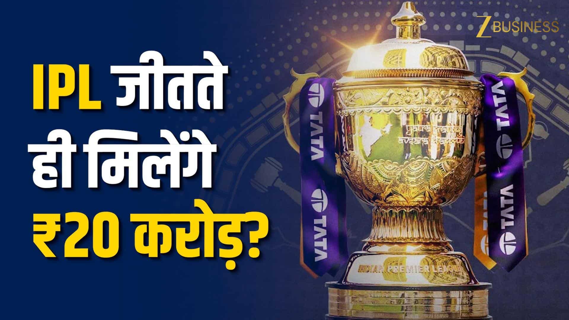 IPL 2026 Winner Prize Money: चैंपियन टीम को मिलेंगे कितने करोड़?