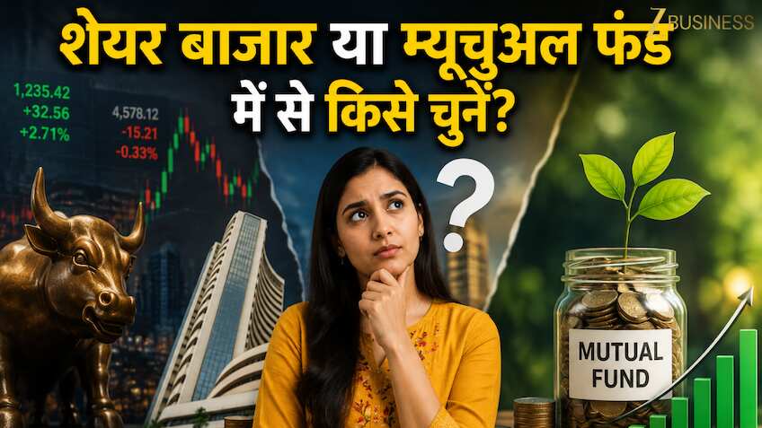 Stock Market vs Mutual Fund: शेयर बाजार में उतरना सही है या म्यूचुअल फंड में? समझिए निवेश का सही गणित!
