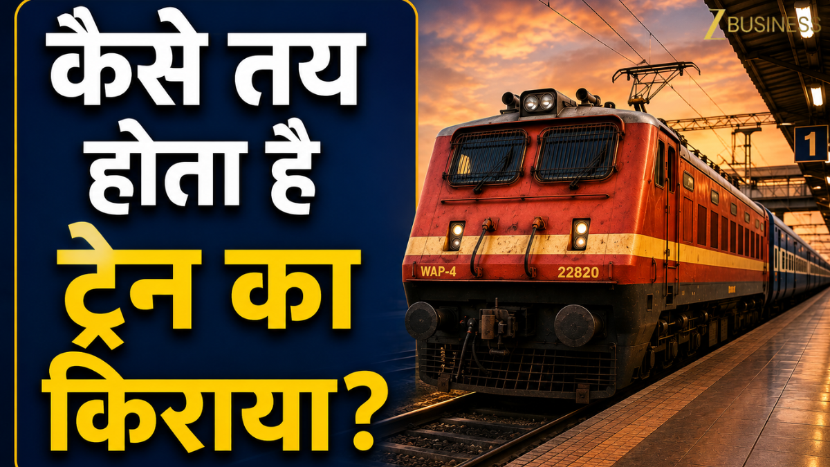 Train Ticket Maths: रेल टिकट का गणित समझ लीजिए! किलोमीटर, क्लास और ट्रेन के हिसाब से ऐसे तय होता है किराया