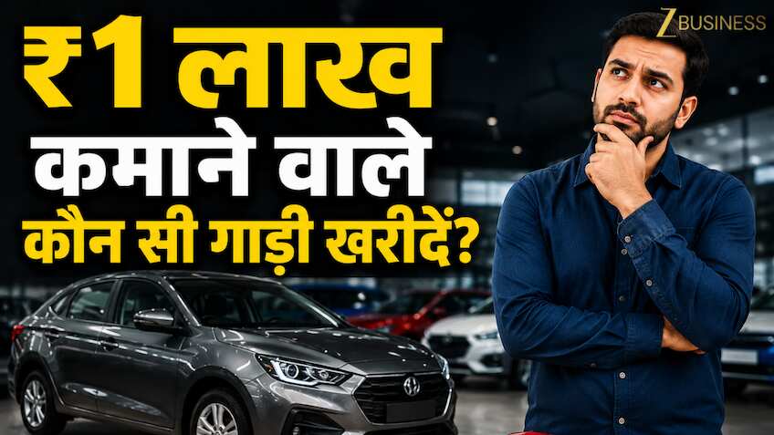 ₹1 लाख की सैलरी है तो कौन सी कार खरीदें? संजय कथूरिया ने बताया कार खरीदने का '15-20%' वाला फॉर्मूला,शो रूम जाने से पहले समझें हिसाब!
