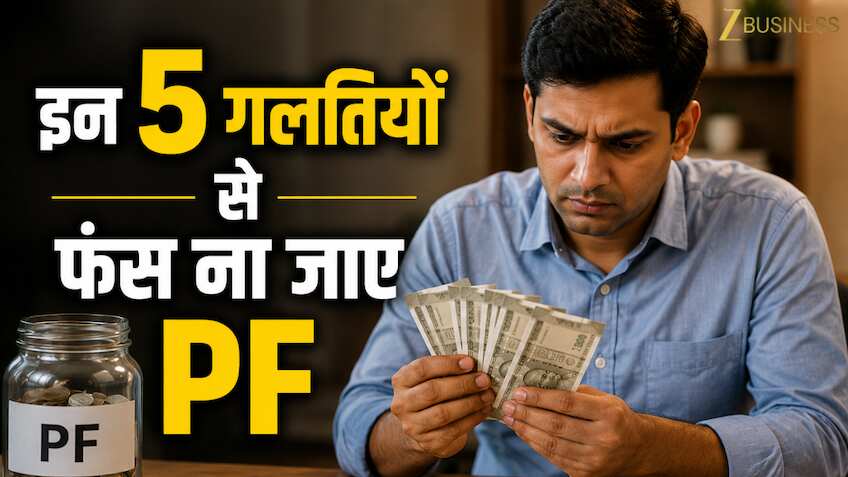 चुटकियों में विड्रॉल होगा PF,EPFO ला रहा है UPI से पैसा निकालने की सुविधा, लेकिन पहले निपटाएं ये 5 काम वरना फंसेगा फंड