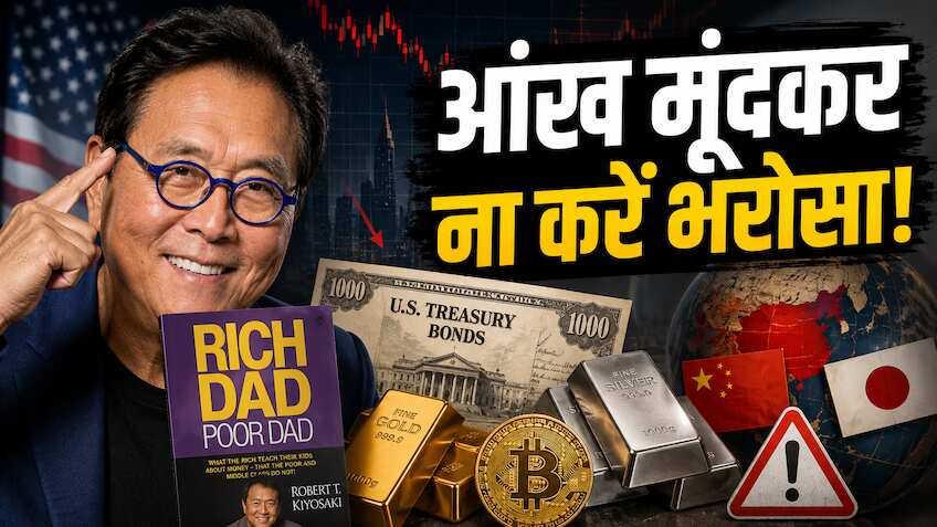 'भले फाइनेंशियल प्लानर कहें.. पर अमेरिकी बॉन्ड पर मत करना यकीन', जानिए रॉबर्ट कियोसाकी क्यों कर रहे हैं अलर्ट!