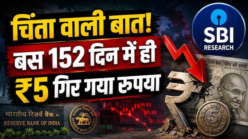 रुपये की 'बेकाबू' गिरावट पर SBI Research की बड़ी चेतावनी, RBI से की बड़े पैमाने पर दखल देने की मांग!