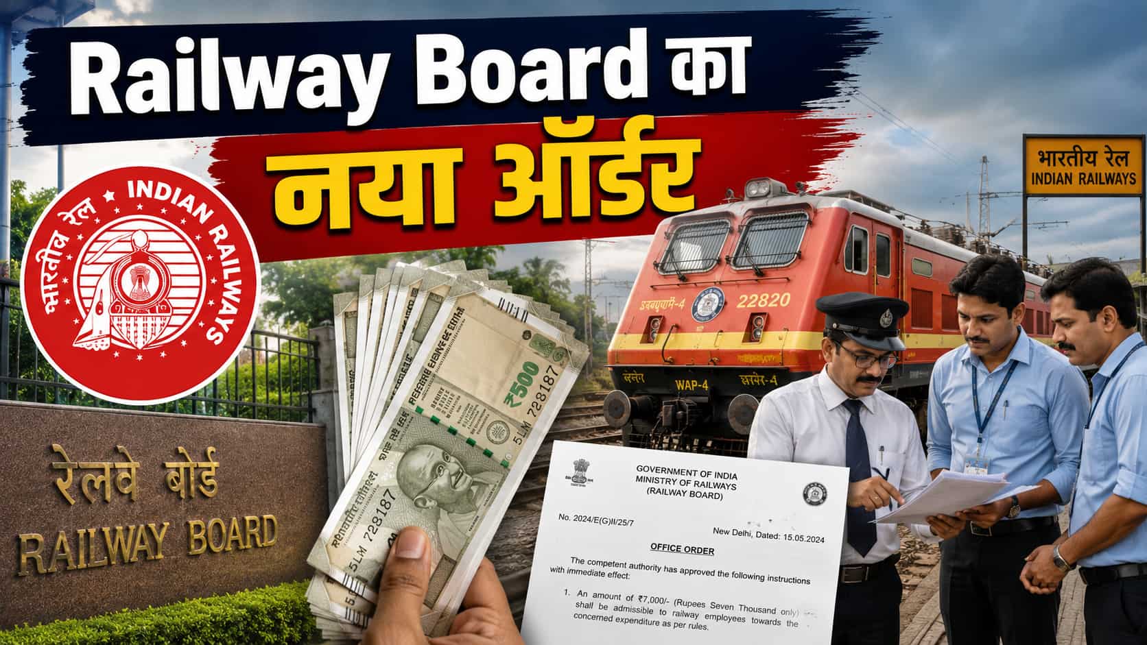 Railway Board का बड़ा फैसला! रेलवे कर्मचारियों से जुड़े इस खर्च के लिए अब मिलेंगे ₹7,000, जारी हुआ नया आदेश