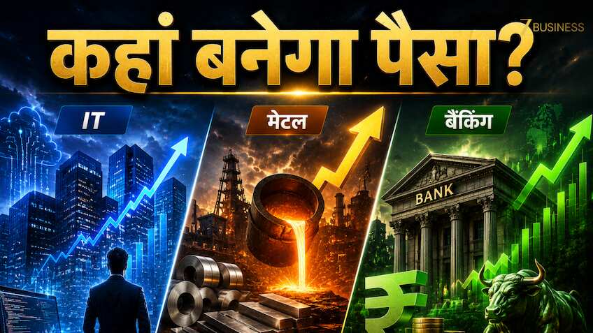 IT, मेटल या बैंकिंग... अब किस सेक्टर में बनेगा पैसा? विदेशी ब्रोकरेज ने बताई अपनी पसंद