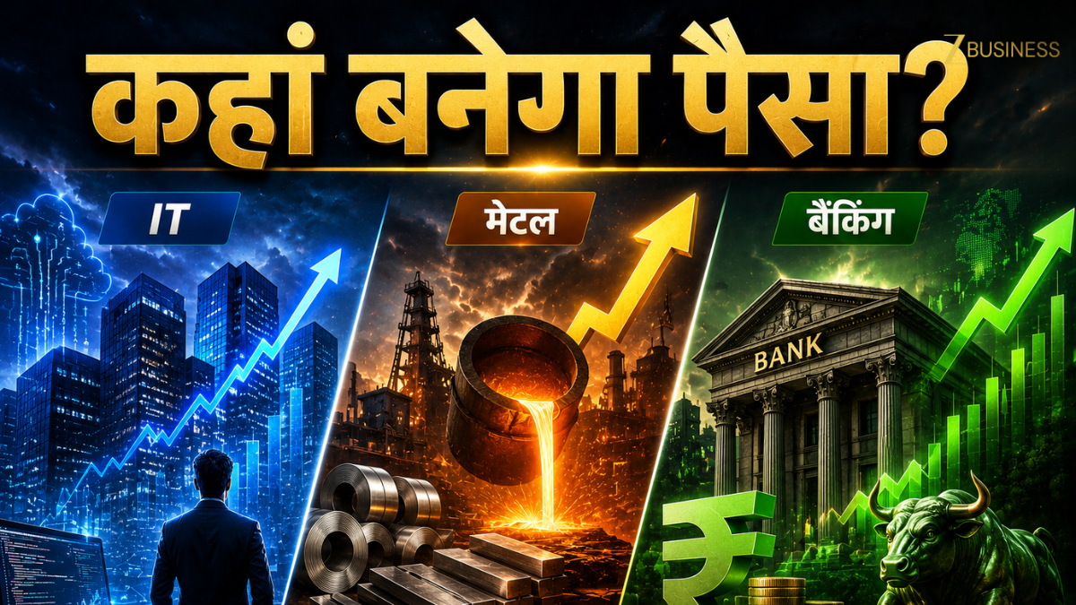 IT, मेटल या बैंकिंग... अब किस सेक्टर में बनेगा पैसा? विदेशी ब्रोकरेज ने बताई अपनी पसंद