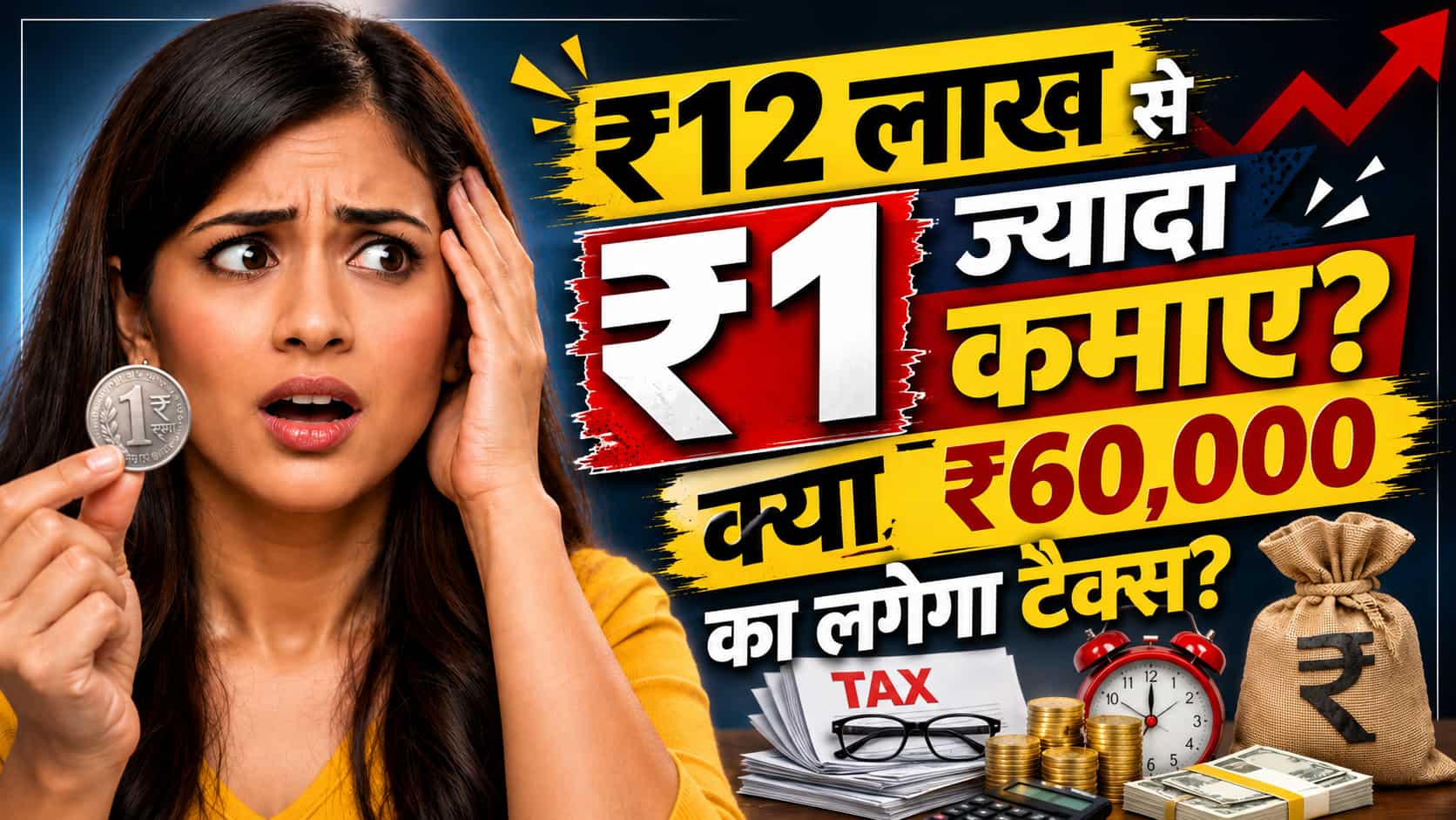 Explainer: जानिए क्या होता है Marginal Tax Relief? ₹12 लाख से ऊपर कमाने वालों को मिलता है फायदा! सटीक कैल्कुलेशन
