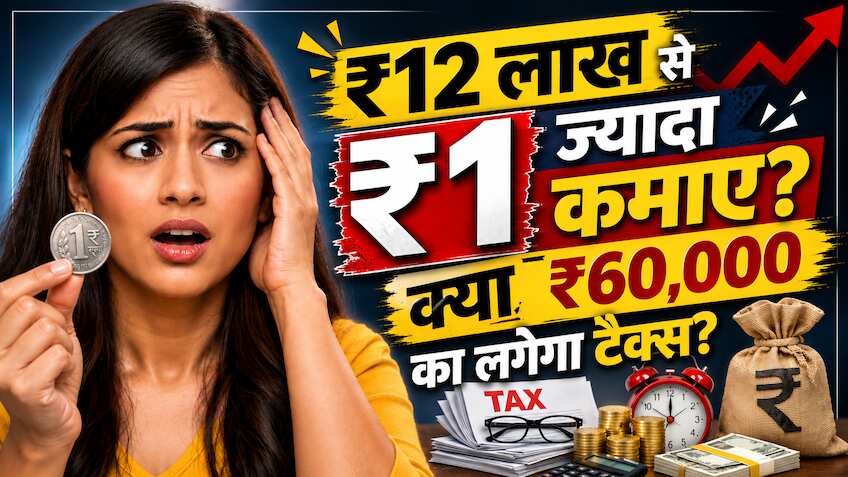 Explainer: जानिए क्या होता है Marginal Tax Relief? ₹12 लाख से ऊपर कमाने वालों को मिलता है फायदा! सटीक कैल्कुलेशन