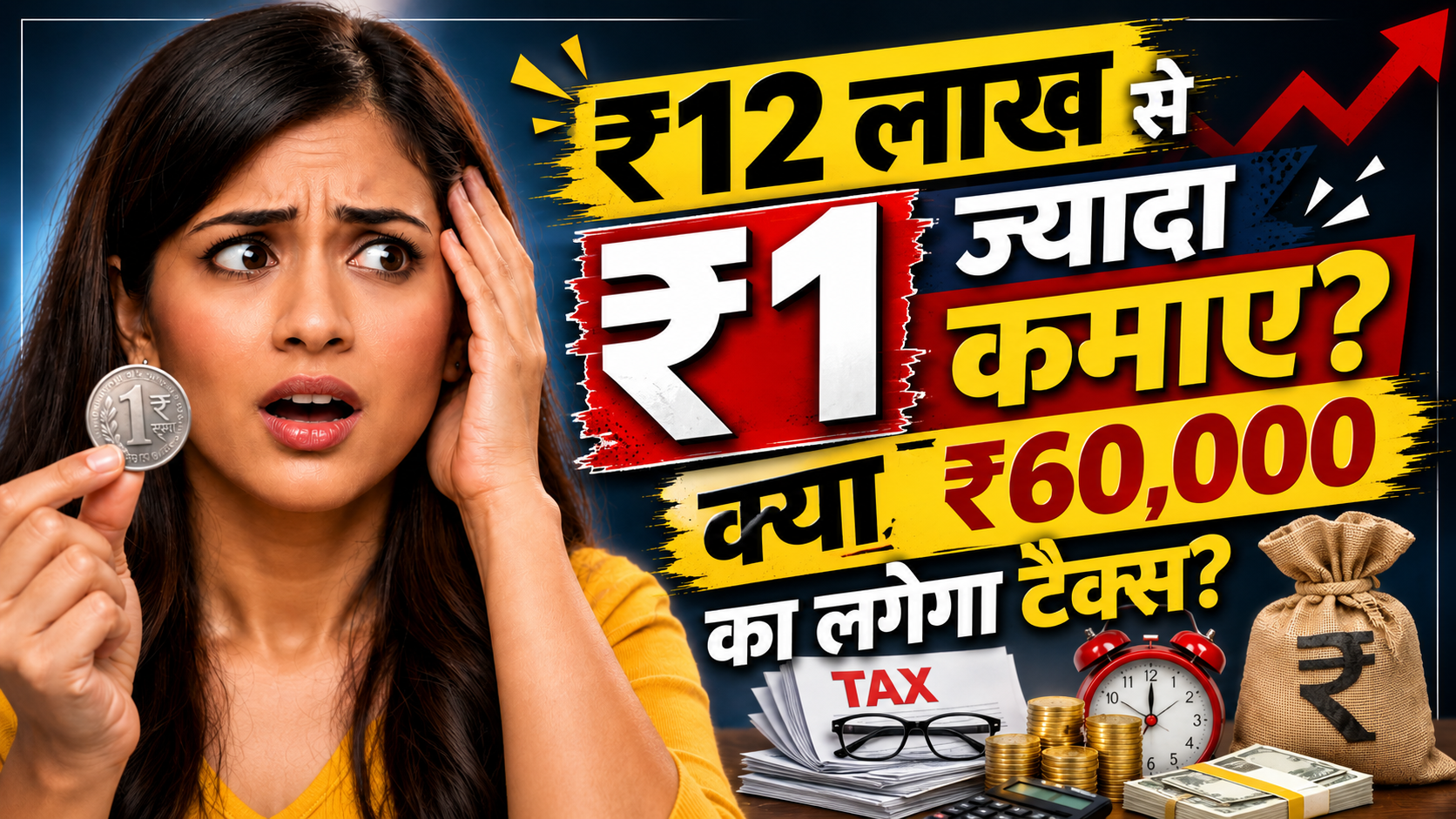 Explainer: जानिए क्या होता है Marginal Tax Relief? ₹12 लाख से ऊपर कमाने वालों को मिलता है फायदा! सटीक कैल्कुलेशन
