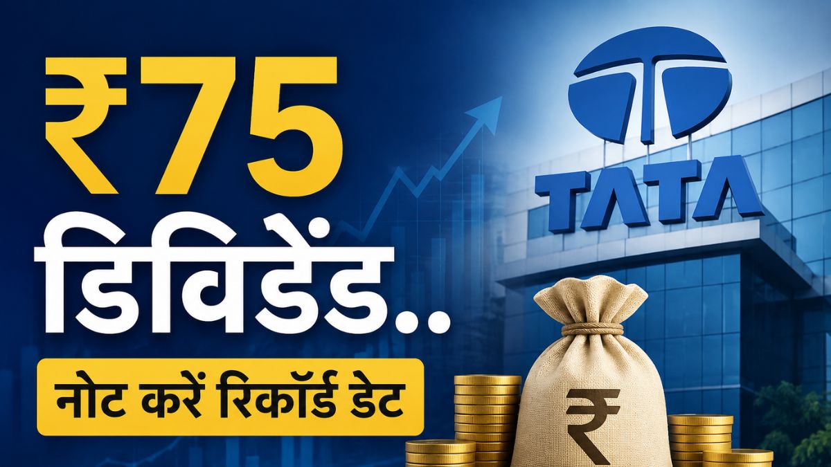 ₹75 डिविडेंड दे रही टाटा ग्रुप की ये कंपनी, रिकॉर्ड डेट का किया ऐलान; आपके पास है क्या?