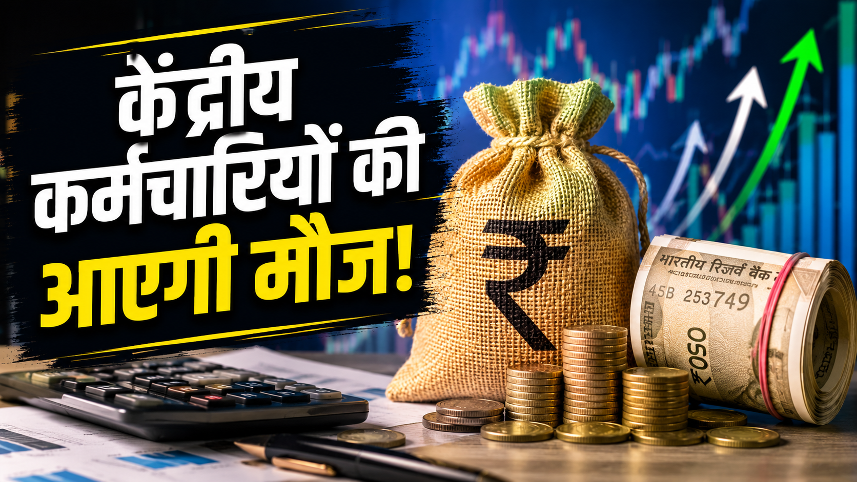 DA Hike July 2026: 63% पहुंच सकता है महंगाई भत्ता! अप्रैल के आंकड़ों ने बढ़ाई उम्मीद, अब कर्मचारियों की नजर सिर्फ 2 नंबरों पर
