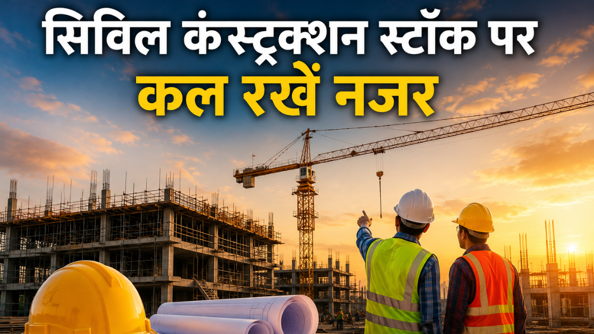 ₹207 भाव वाले कंस्ट्रक्शन स्टॉक पर रखें नजर, बाजार बंद होने के बाद मिला ₹194 करोड़ ऑर्डर