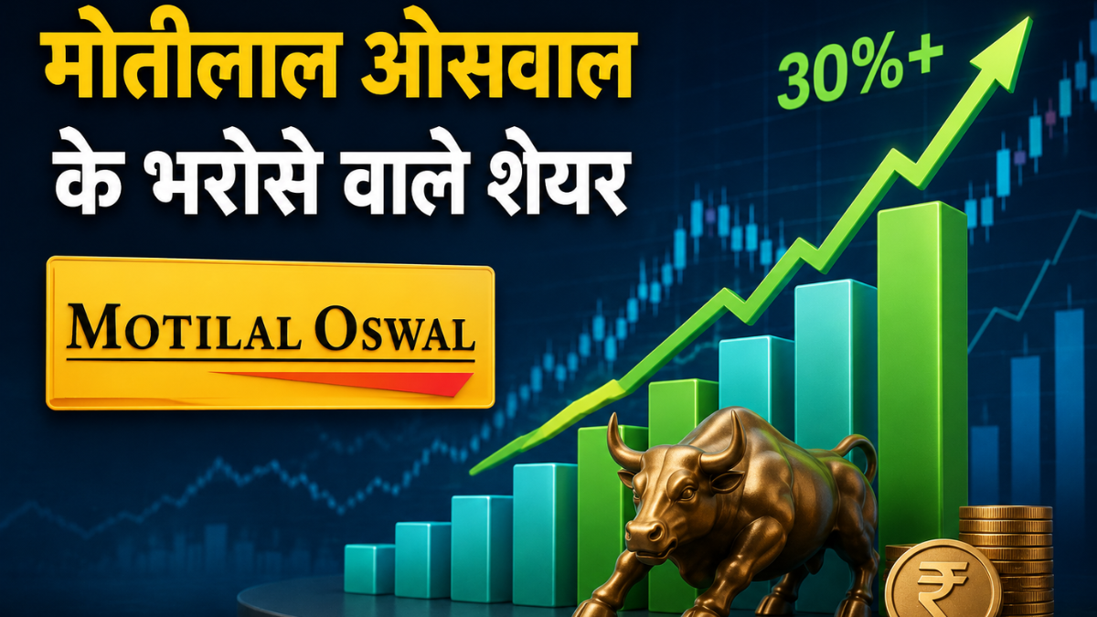 मोतीलाल ओसवाल के 4 स्टॉक्स; चारों में 30% से ज्यादा का अपसाइड! जानें नाम और टारगेट प्राइस