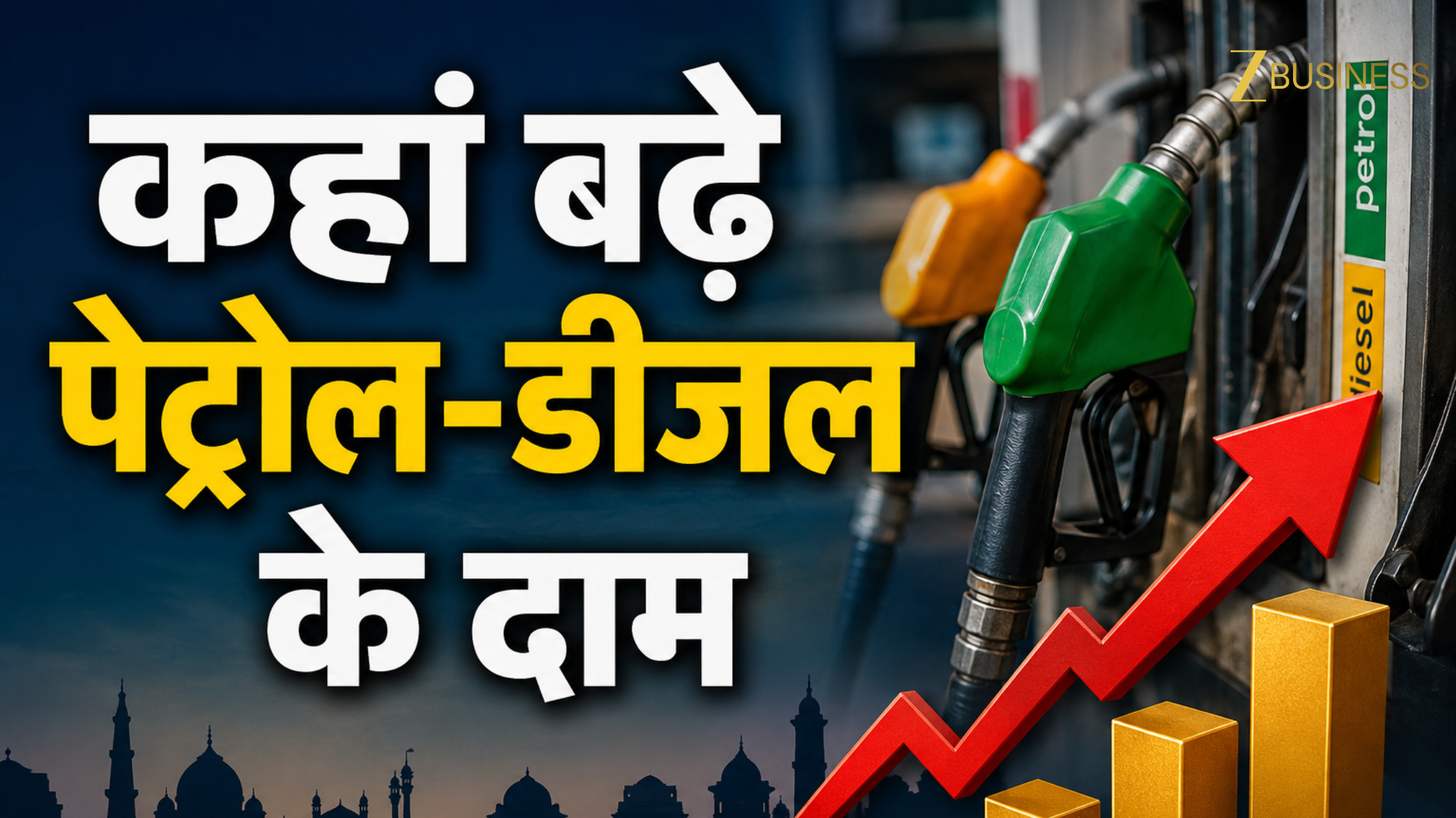 Petrol-Diesel Price Today: कहीं सस्ता तो कहीं महंगा हुआ पेट्रोल-डीजल, जानें आज के नए रेट