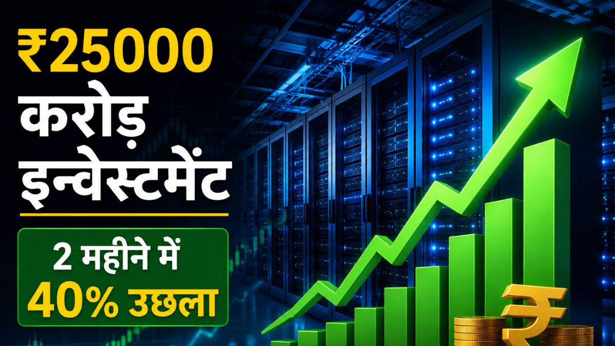 ₹25000 करोड़ के मेगा इन्वेस्टमेंट का ऐलान, इस डेटा सेंटर स्टॉक पर करें फोकस; 2 महीने में 40% उछला
