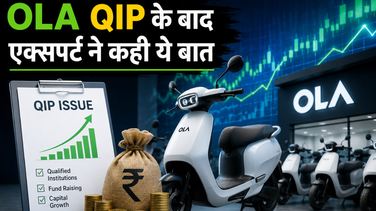 OLA Share: QIP के जरिए 13,94,31,121 शेयर जारी, फंड जुटाने पर जोर, लेकिन एक्सपर्ट की दूर रहने की सलाह, जानें क्यों?