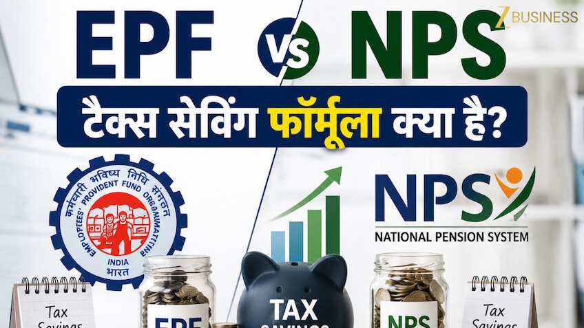 EPF vs NPS: ₹1.5 लाख की लिमिट के बाद भी बचा सकते हैं टैक्स! EPF-NPS का ये फॉर्मूला दिला सकता है लाखों की छूट?