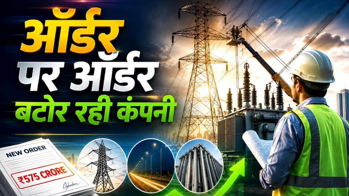 ₹575 करोड़ का ऑर्डर, अब ₹400 करोड़ की रेस में सबसे आगे! फिर भी हाई से 43% नीचे है शेयर