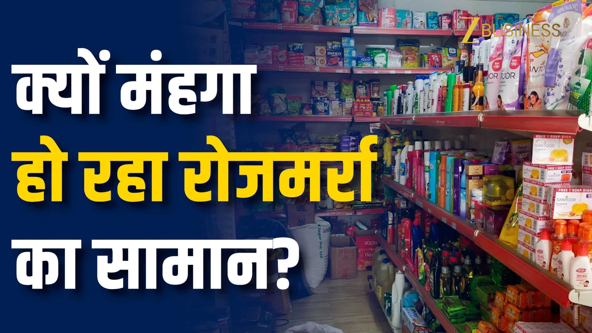 साबुन से लेकर पैक्ड फूड तक, क्यों महंगी हो रही रोजमर्रा की चीजें?