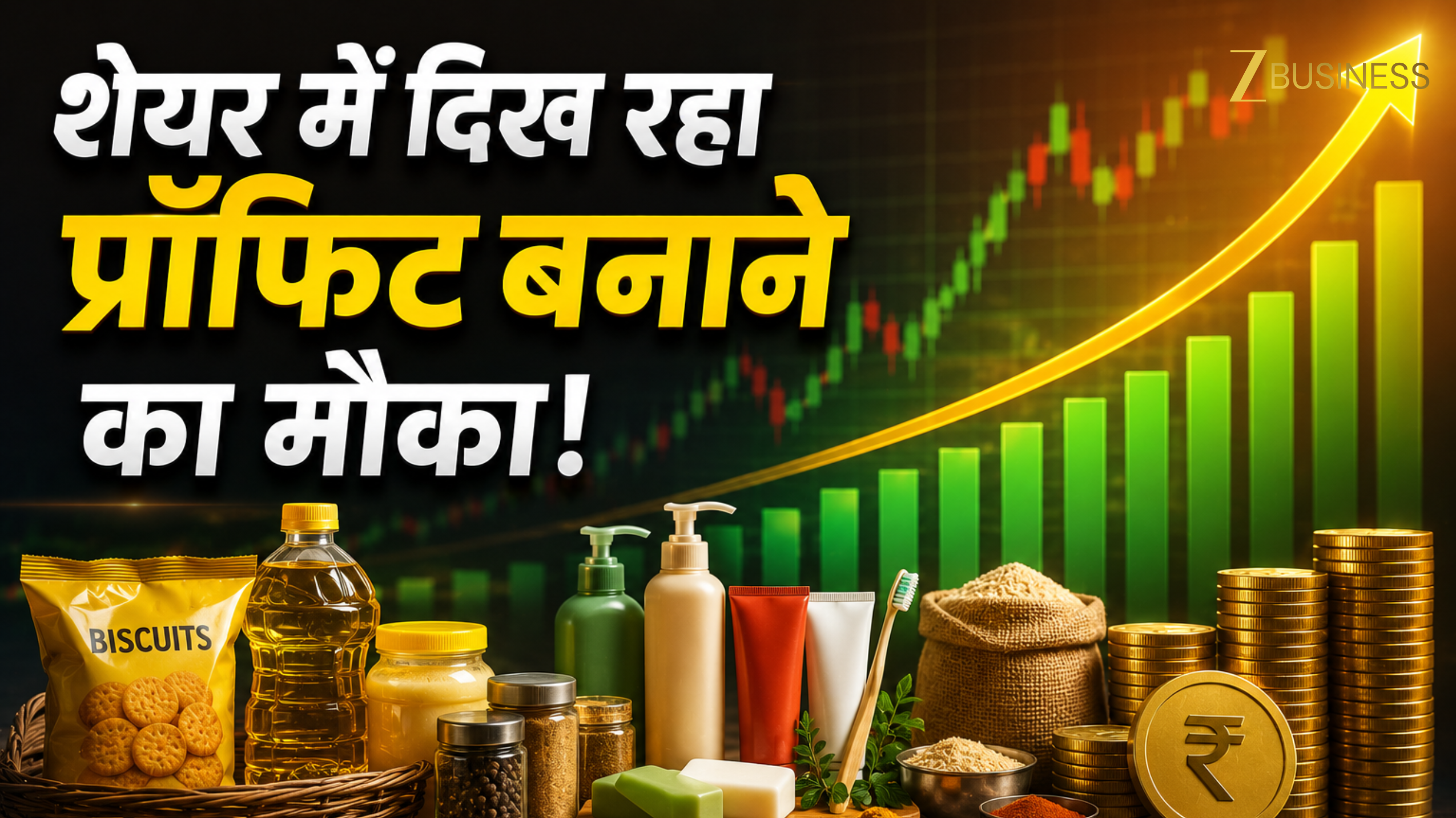 तेल,साबुन,मंजन से लेकर मसाले तक बनाती है कंपनी...अब शेयर को मिला 34% अपसाइड का टारगेट