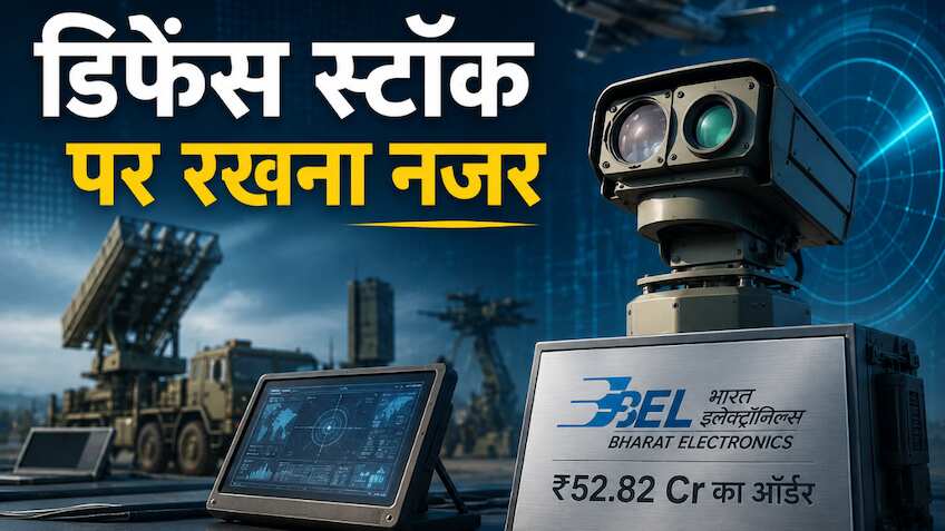 इस डिफेंस कंपनी को BEL से मिला ₹52.82 Cr का ऑर्डर, सितंबर 2027 से पहले इलेक्ट्रो-ऑप्टिक्स की सप्लाई 