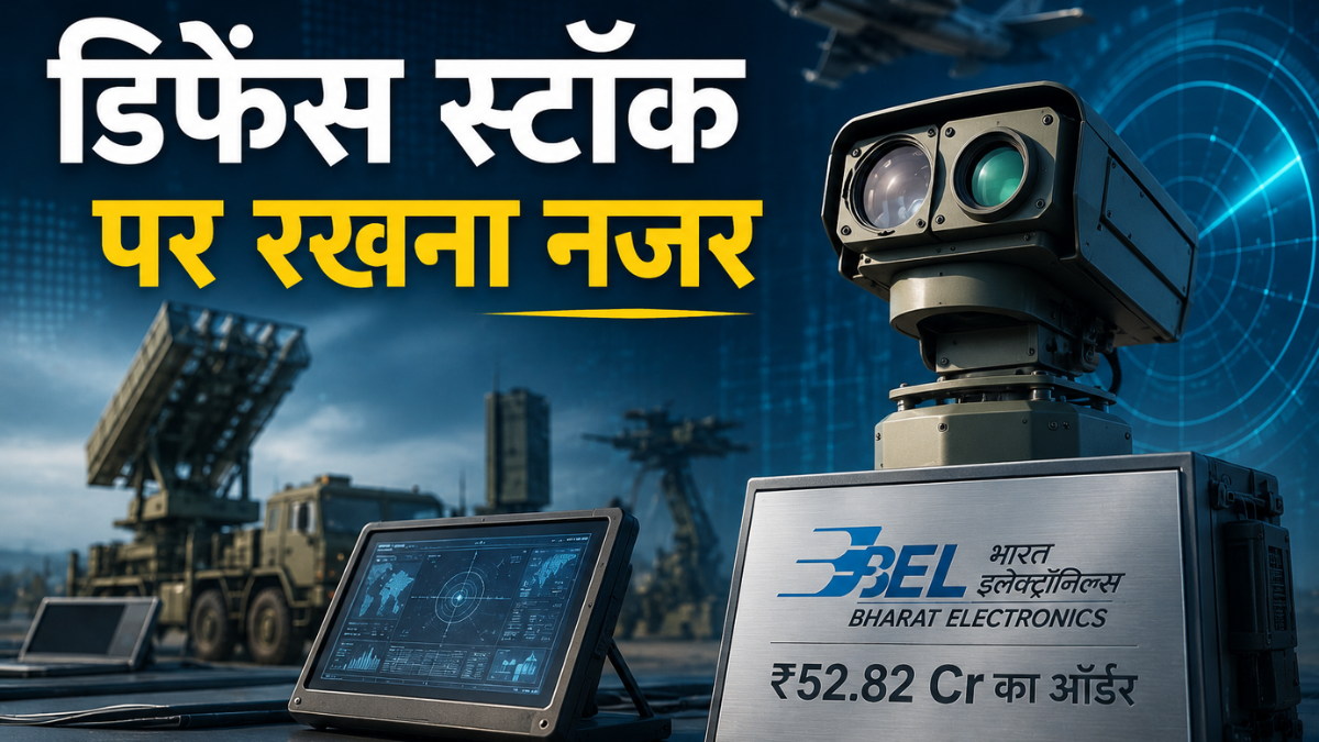 इस डिफेंस कंपनी को BEL से मिला ₹52.82 Cr का ऑर्डर, सितंबर 2027 से पहले इलेक्ट्रो-ऑप्टिक्स की सप्लाई
