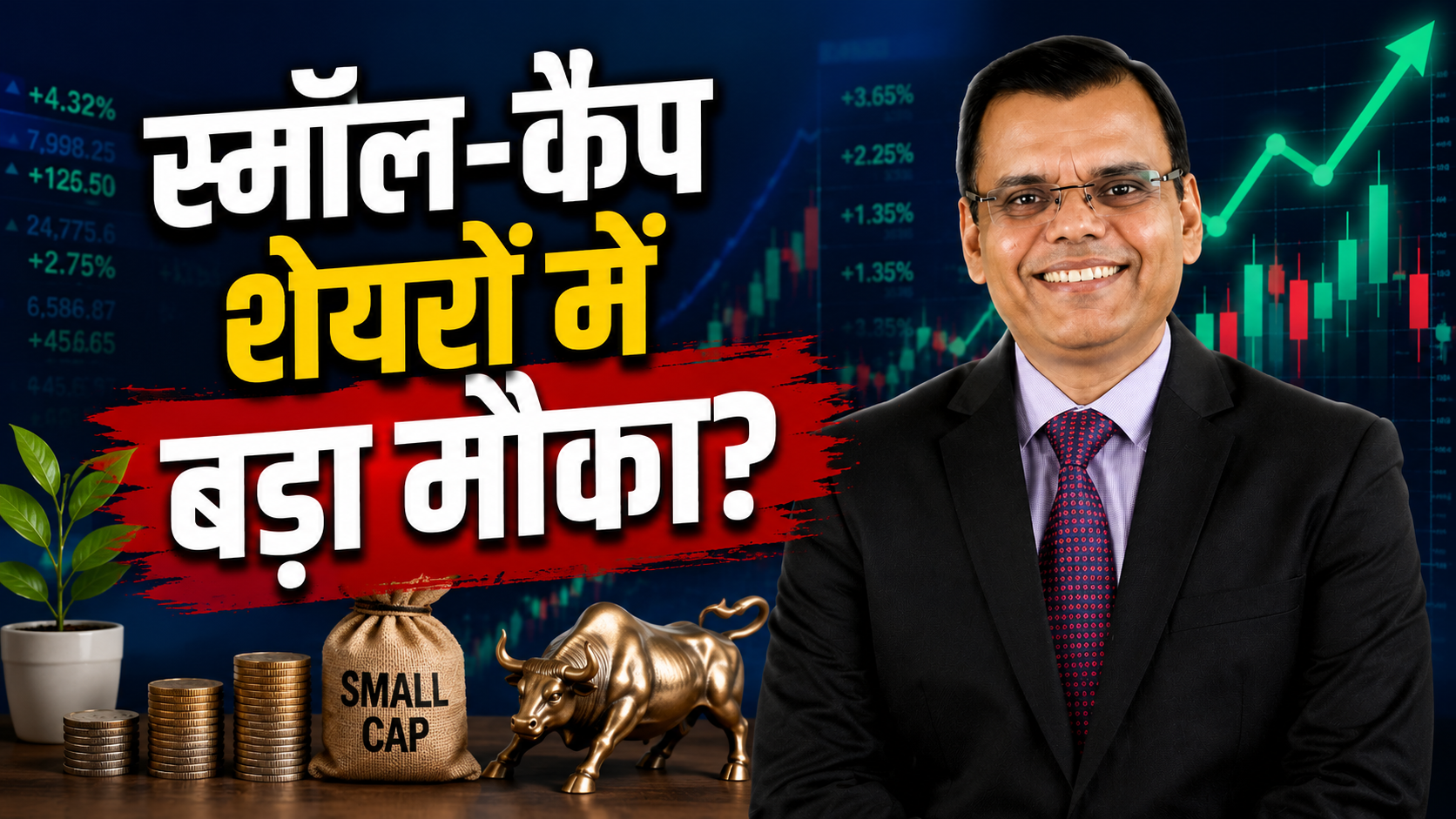 क्या स्मॉल-कैप स्टॉक्स में निवेश का सही समय आ गया है? पंकज मठपाल बता रहे हैं क्यों मजबूत दिख रहा है यह सेगमेंट