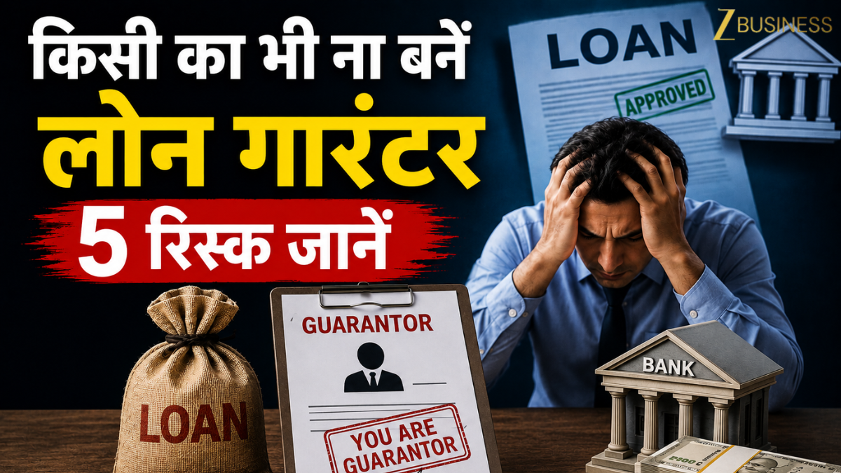 दोस्त या रिश्तेदार के लोन में 'गारंटर' बनना पड़ सकता है भारी! जेब खाली होने से लेकर सिबिल स्कोर तक, जान लें ये 5 बड़े रिस्क