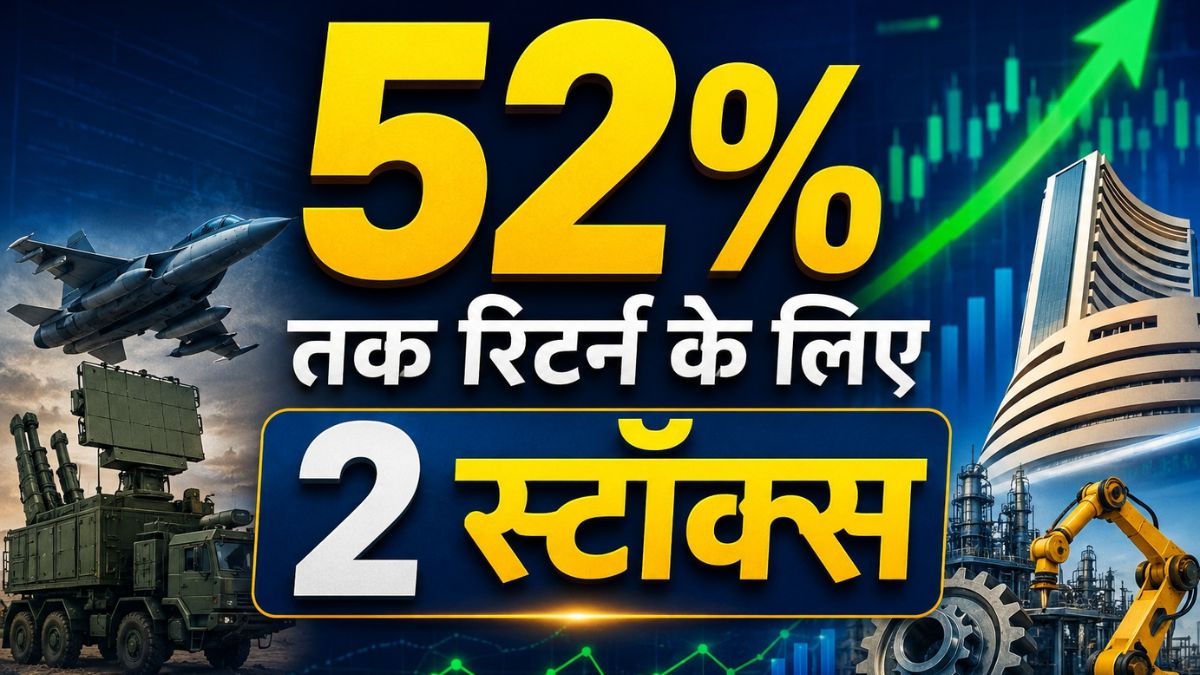 एक्सपर्ट ने चुने 2 हाई-ग्रोथ शेयर! 1 साल में मिल सकता है 52% तक रिटर्न