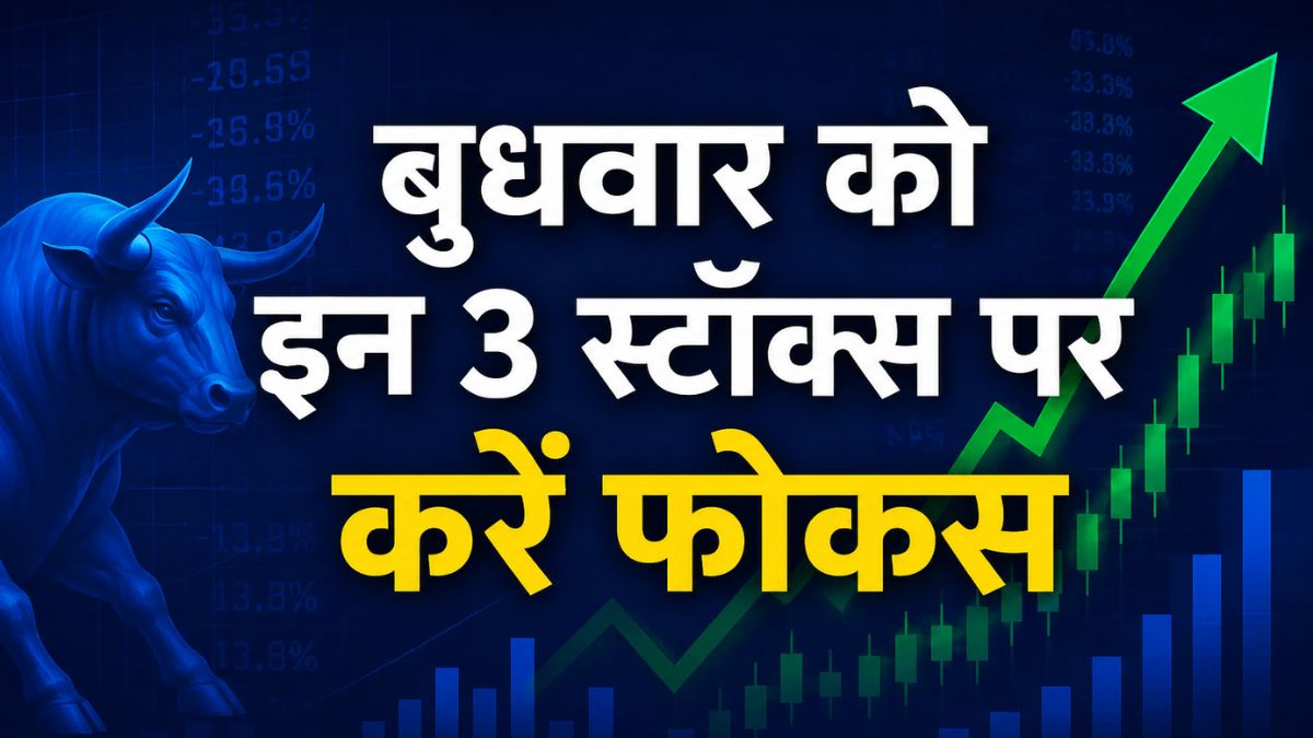 बुधवार को इन 3 स्टॉक्स पर करें फोकस, ब्रोकरेज ने शॉर्ट टर्म निवेशकों के लिए चुना