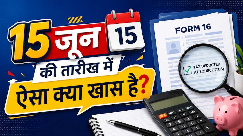 नौकरीपेशा लोगों के लिए 15 जून क्यों होता है खास? आज आप भी जान ही लीजिए, Income Tax से जुड़ा है मामला