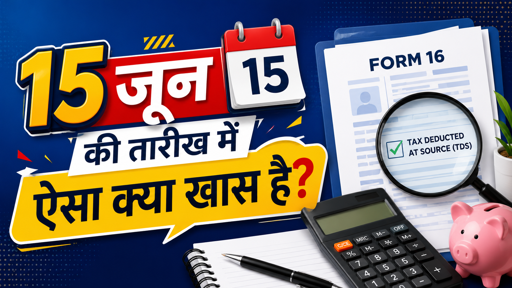 नौकरीपेशा लोगों के लिए 15 जून क्यों होता है खास? आज आप भी जान ही लीजिए, Income Tax से जुड़ा है मामला