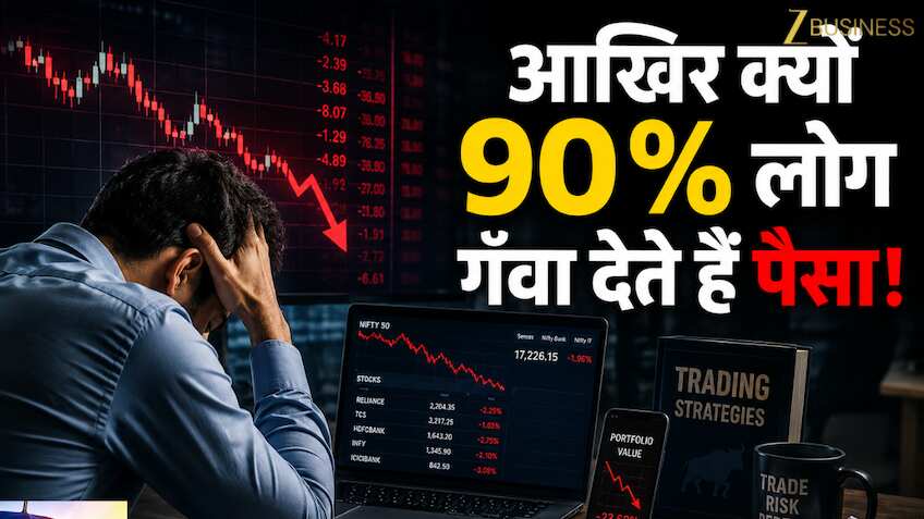 Trading क्या है? आखिर 90% ट्रेडर्स क्यों गंवा देते हैं पैसा? फाइनेंस एक्सपर्ट दीपक वाधवा से समझिए स्टॉक मार्केट का गेम