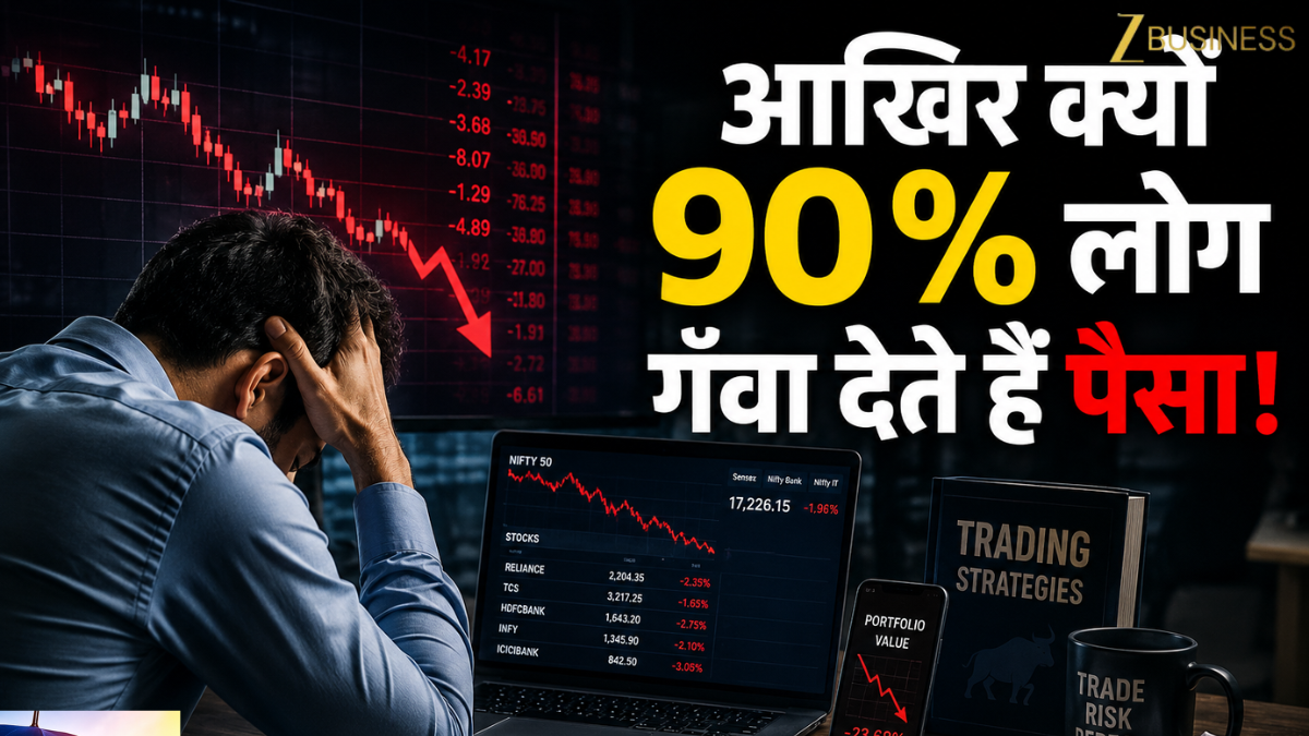 Trading क्या है? आखिर 90% ट्रेडर्स क्यों गंवा देते हैं पैसा? फाइनेंस एक्सपर्ट दीपक वाधवा से समझिए स्टॉक मार्केट का गेम