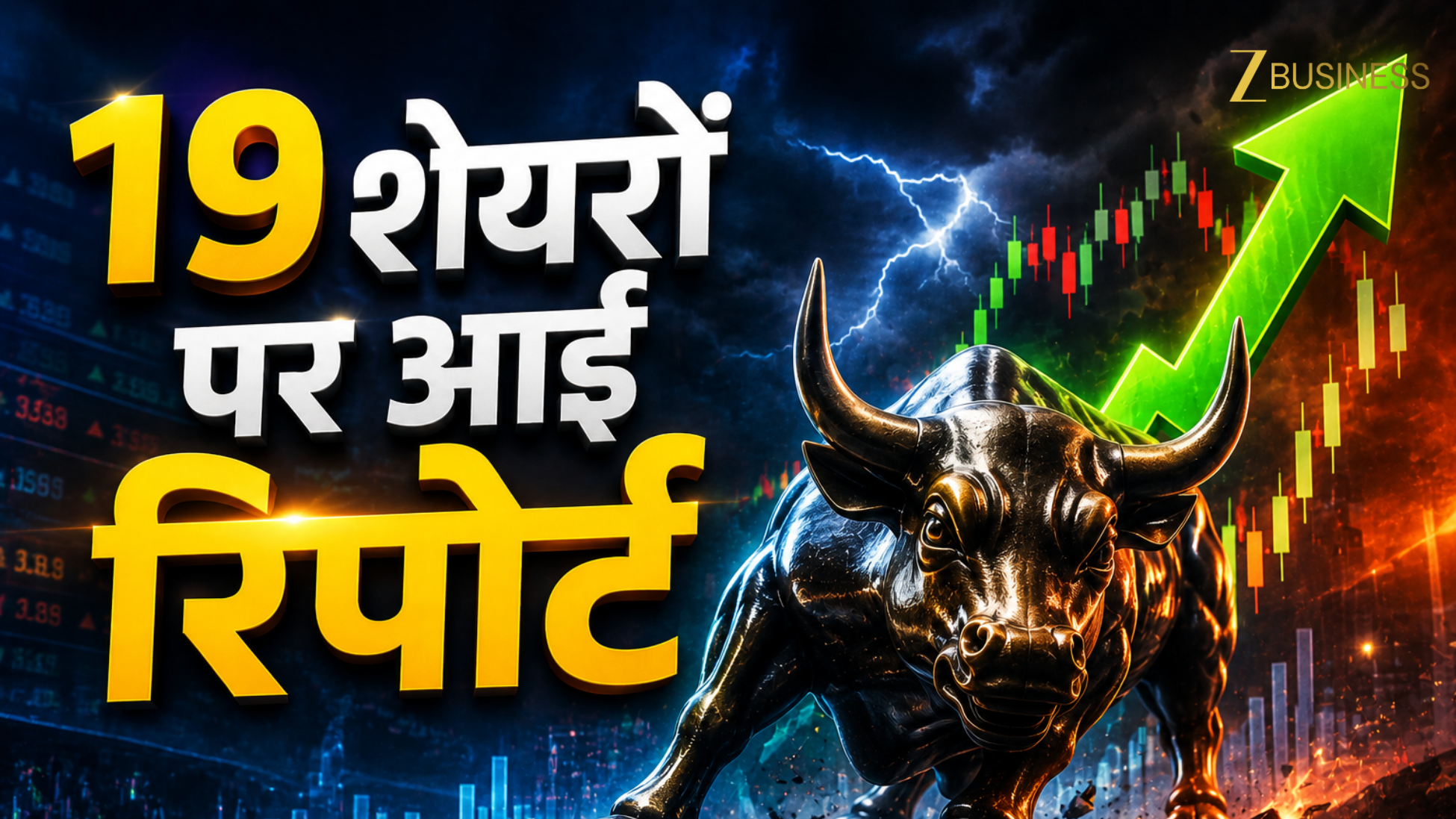 मार्केट में गिरावट के बीच निवेशकों की रडार पर रहेंगे ये 19 शेयर! एक स्टॉक में दिख सकता है 30% का अपसाइड मूव