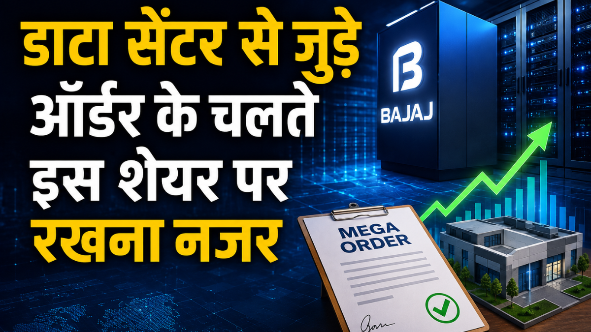 बजाज ग्रुप की सब्सिडियरी को मिला मेगा ऑर्डर, डाटा सेंटर से जुड़ा प्रोजेक्ट, स्टॉक पर रखें नजर