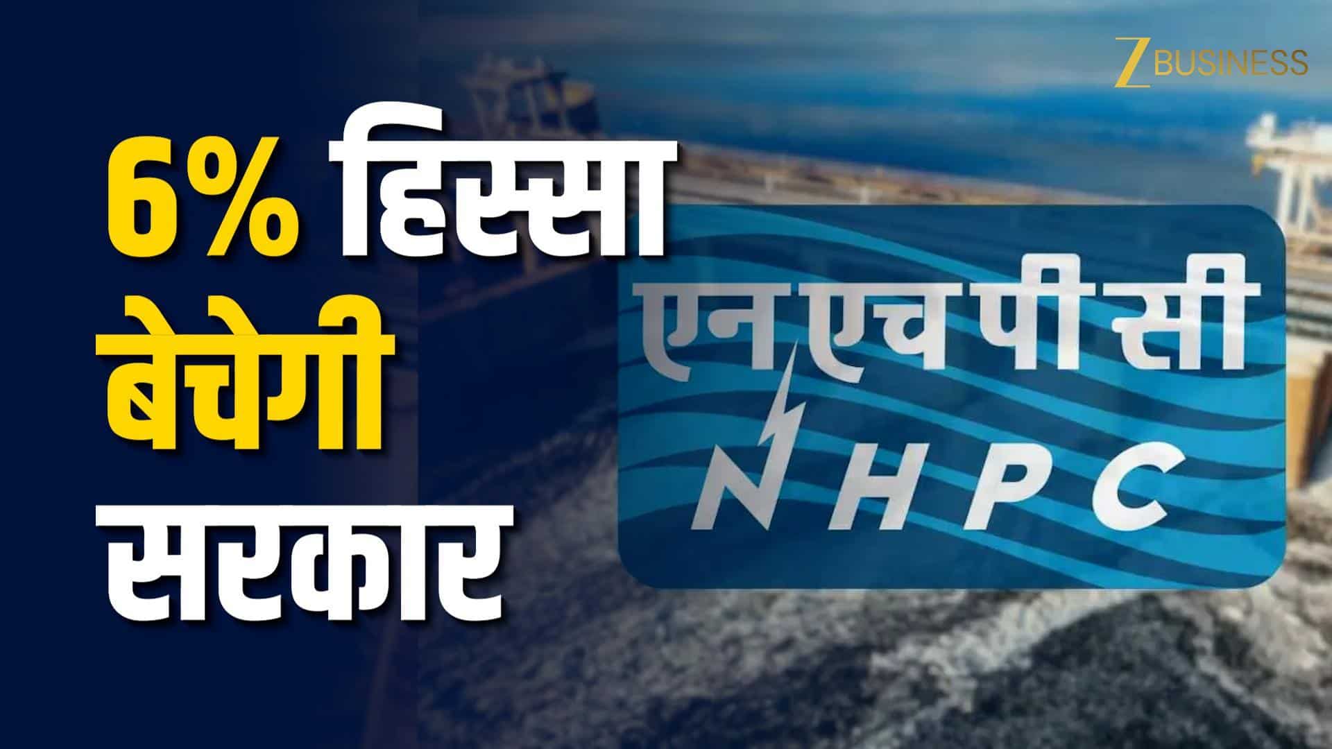 NHPC OFS: ₹71 में शेयर खरीदने का मौका, जानें पूरी डिटेल