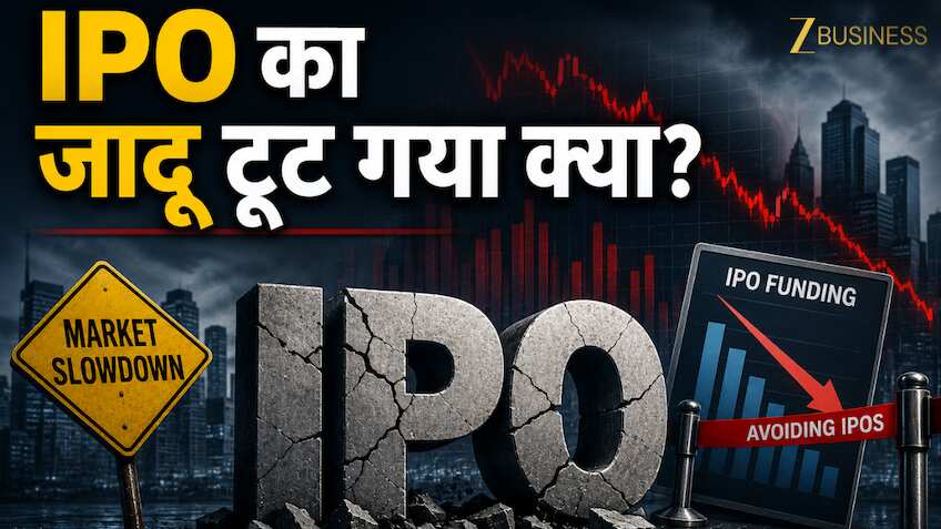 जिस IPO बाजार में बरस रहा था पैसा, वहां क्यों छाया सन्नाटा? कंपनियां क्यों टाल रही लिस्टिंग? 2026 की सबसे बड़ी कहानी