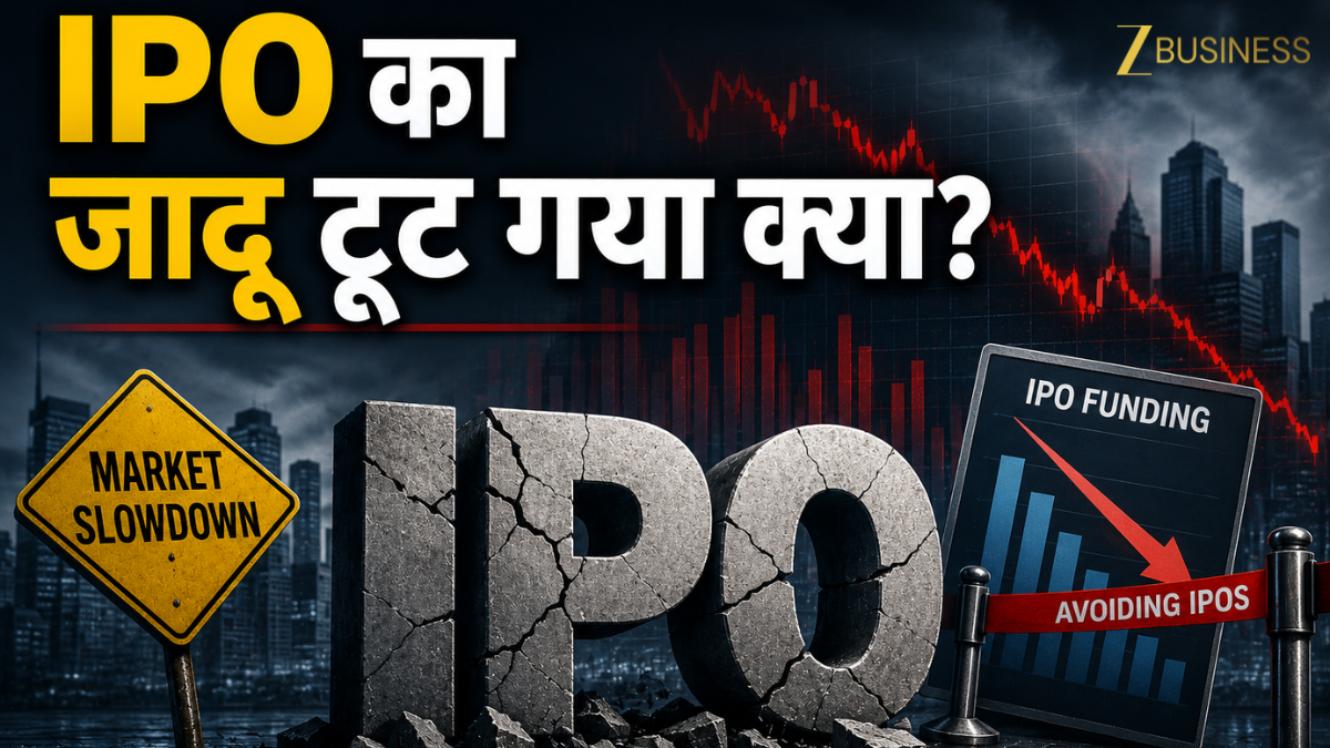 जिस IPO बाजार में बरस रहा था पैसा, वहां क्यों छाया सन्नाटा? कंपनियां क्यों टाल रही लिस्टिंग? 2026 की सबसे बड़ी कहानी
