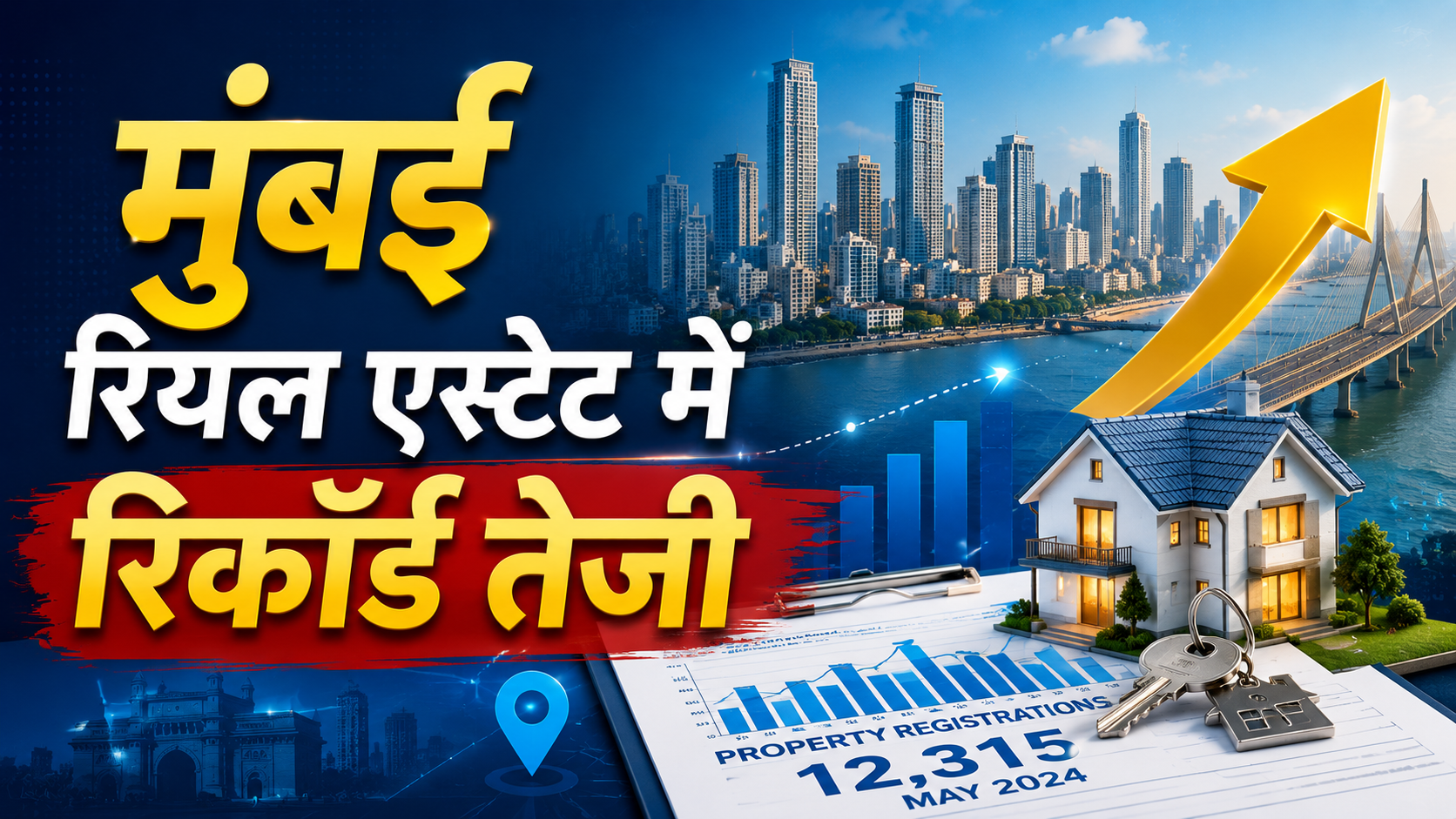 आमची मुंबई में घर खरीदारों की लग गई लाइन! 14 साल का रिकॉर्ड टूटा- मई में हुए 12,315 प्रॉपर्टी रजिस्ट्रेशन