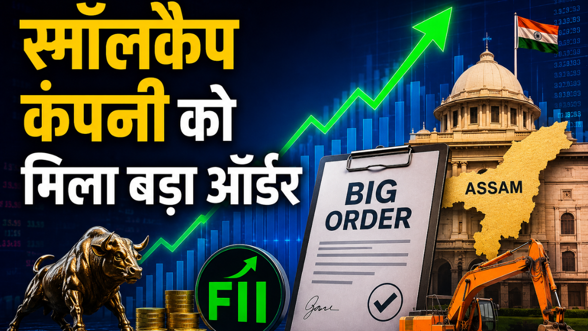 छोटे से शेयर को मिला असम सरकार से बड़ा ऑर्डर, FIIs ने भी बढ़ा दी है होल्डिंग
